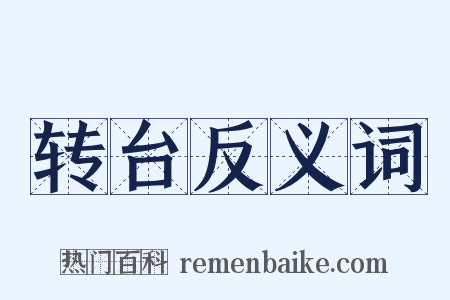 转台反义词是什么意思的图片